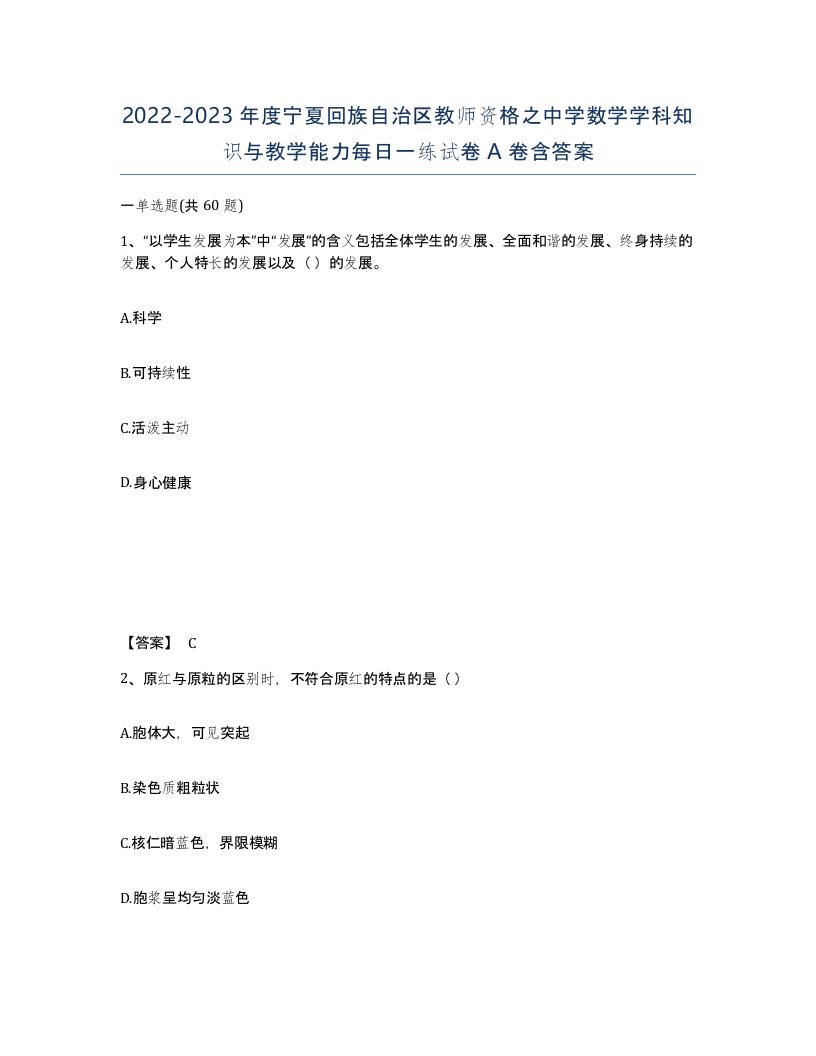 2022-2023年度宁夏回族自治区教师资格之中学数学学科知识与教学能力每日一练试卷A卷含答案