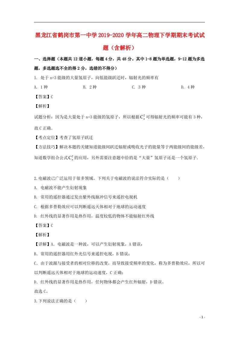 黑龙江省鹤岗市第一中学2019_2020学年高二物理下学期期末考试试题含解析