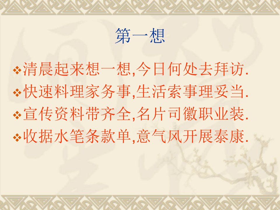 泰康人寿每天有十想保险营销销售心态激励观念励志公司早会晨会夕会投影片培训课件专题材料素材