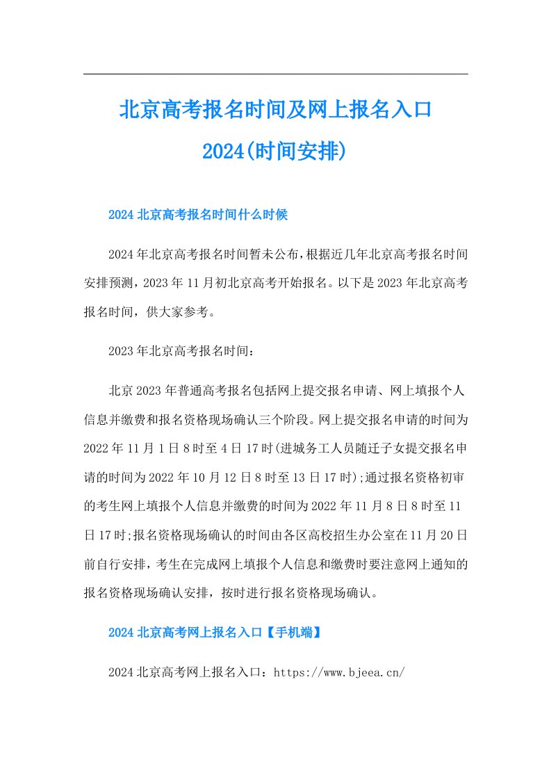 北京高考报名时间及网上报名入口2024(时间安排)