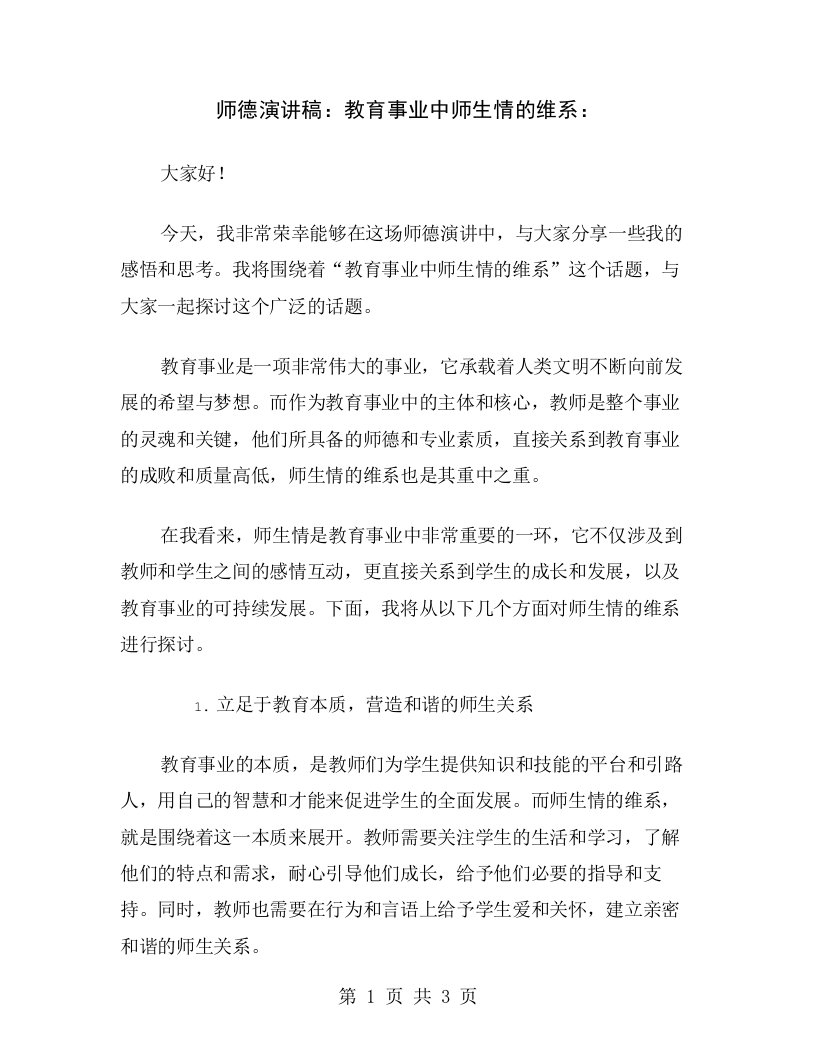 师德演讲稿：教育事业中师生情的维系