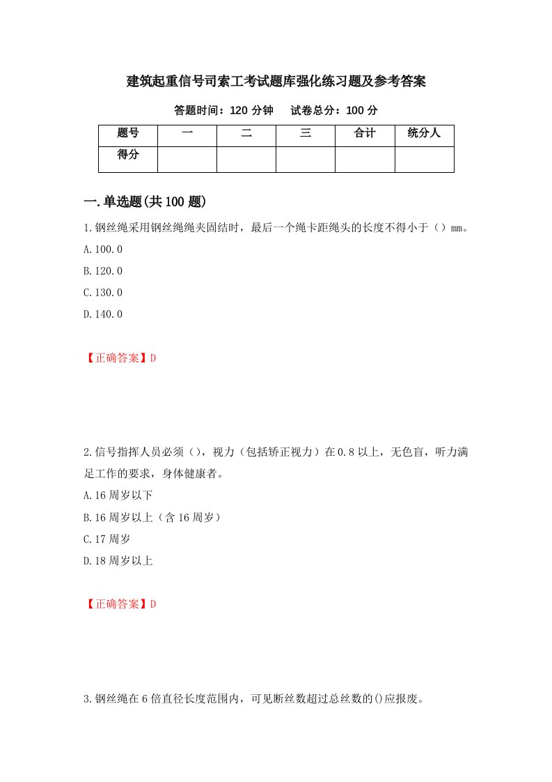 建筑起重信号司索工考试题库强化练习题及参考答案93