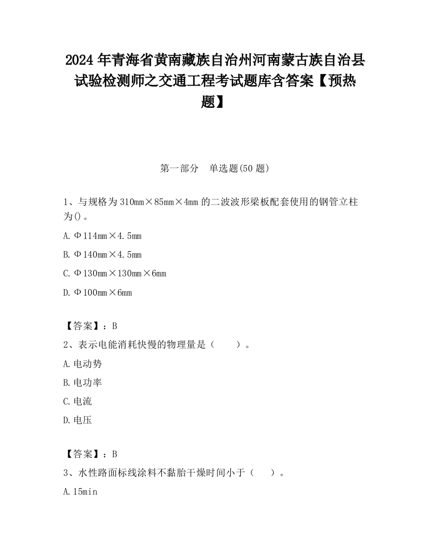 2024年青海省黄南藏族自治州河南蒙古族自治县试验检测师之交通工程考试题库含答案【预热题】