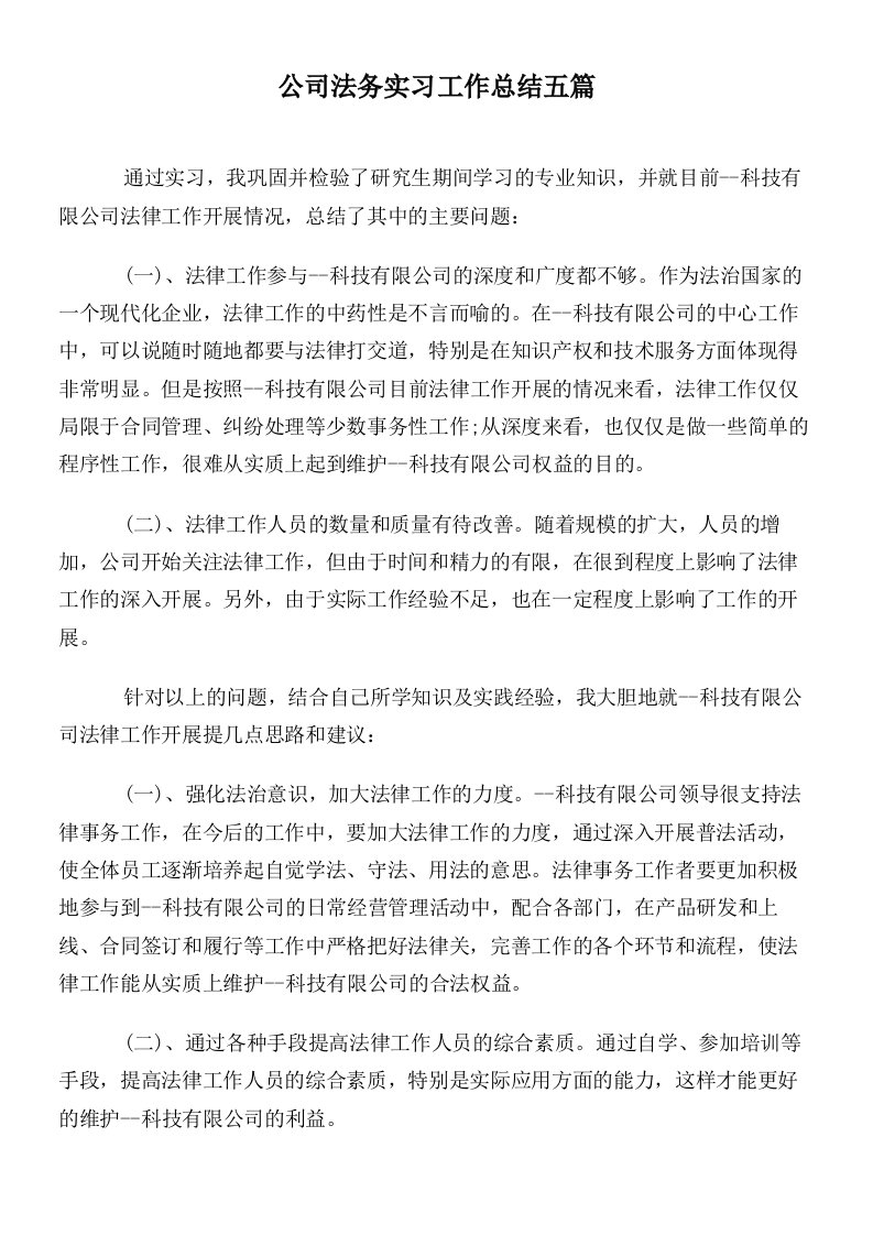 公司法务实习工作总结五篇