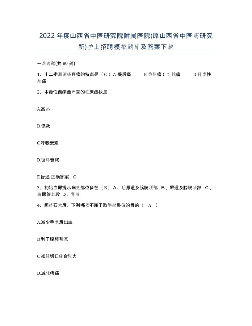 2022年度山西省中医研究院附属医院原山西省中医药研究所护士招聘模拟题库及答案