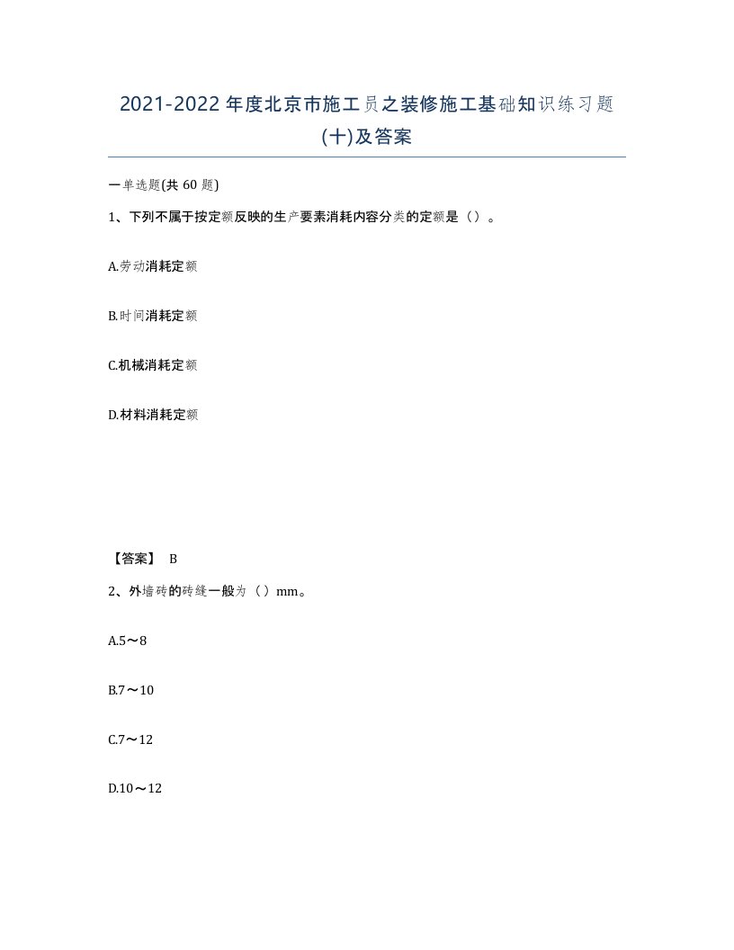 2021-2022年度北京市施工员之装修施工基础知识练习题十及答案