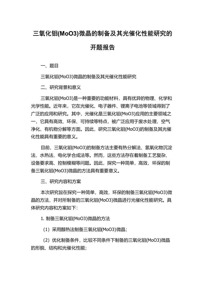 三氧化钼(MoO3)微晶的制备及其光催化性能研究的开题报告