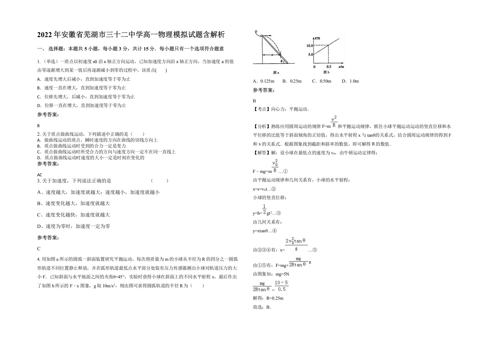 2022年安徽省芜湖市三十二中学高一物理模拟试题含解析