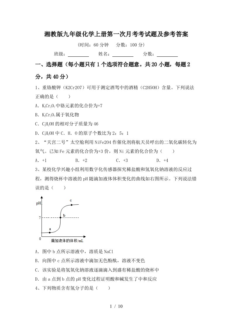 湘教版九年级化学上册第一次月考考试题及参考答案