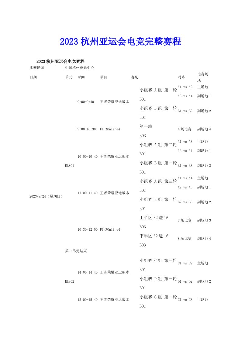 2023杭州亚运会电竞完整赛程