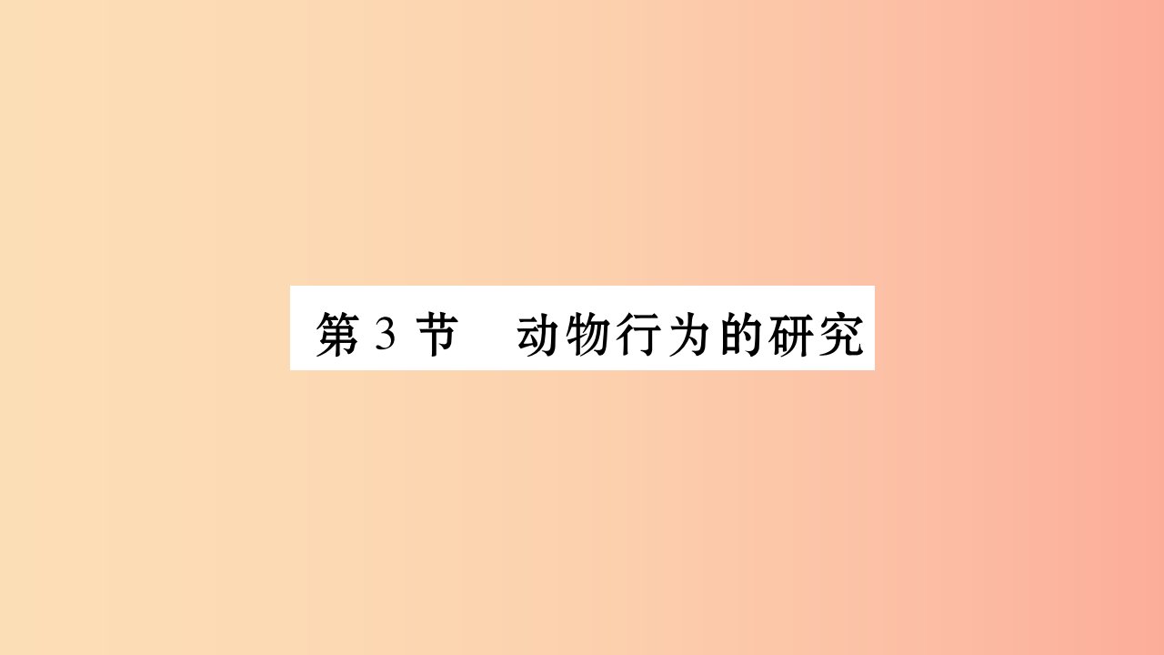 广西省玉林市2019年八年级生物上册第五单元第16章第3节动物行为的研究课件（新版）北师大版