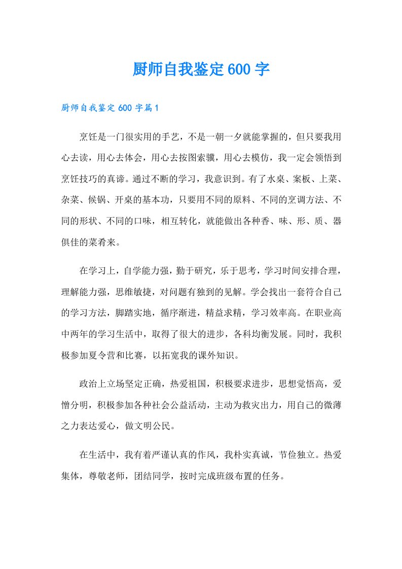 厨师自我鉴定600字