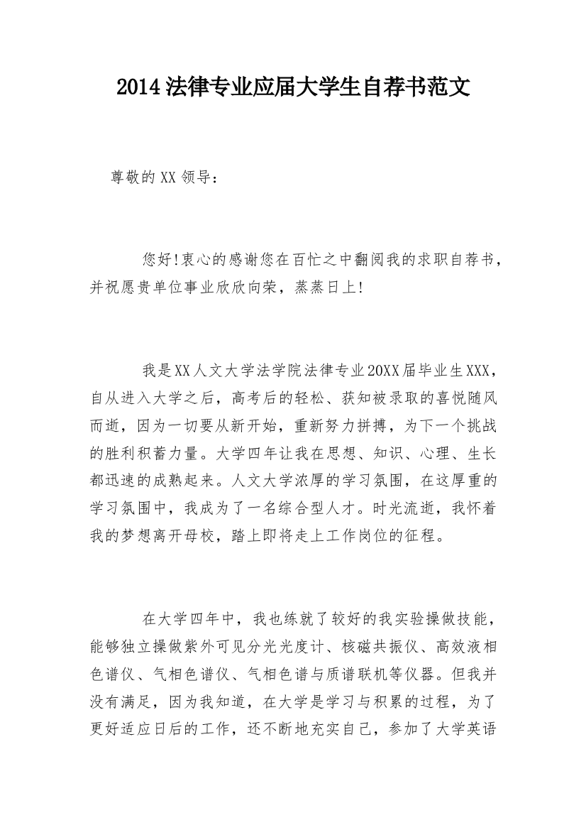 2014法律专业应届大学生自荐书范文