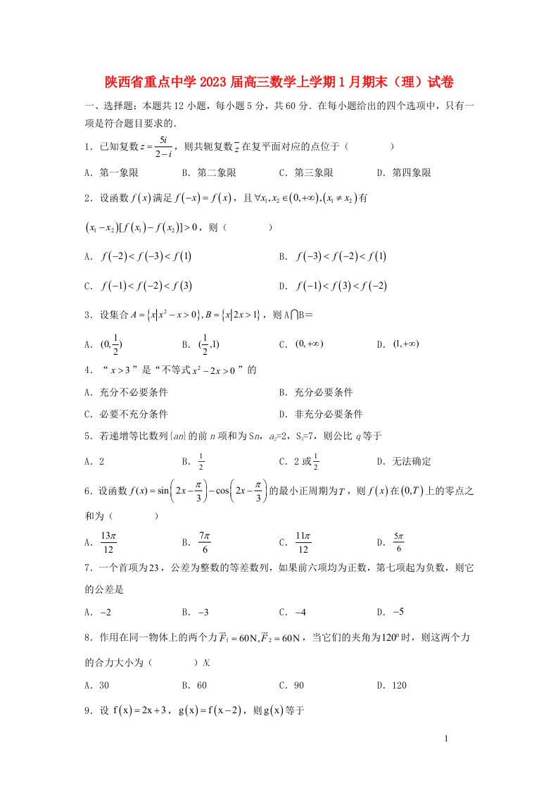 陕西省重点中学2023届高三数学上学期1月期末理试卷