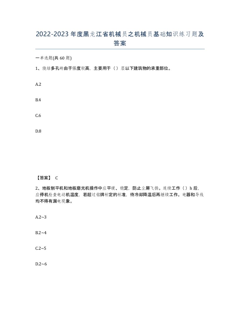 2022-2023年度黑龙江省机械员之机械员基础知识练习题及答案