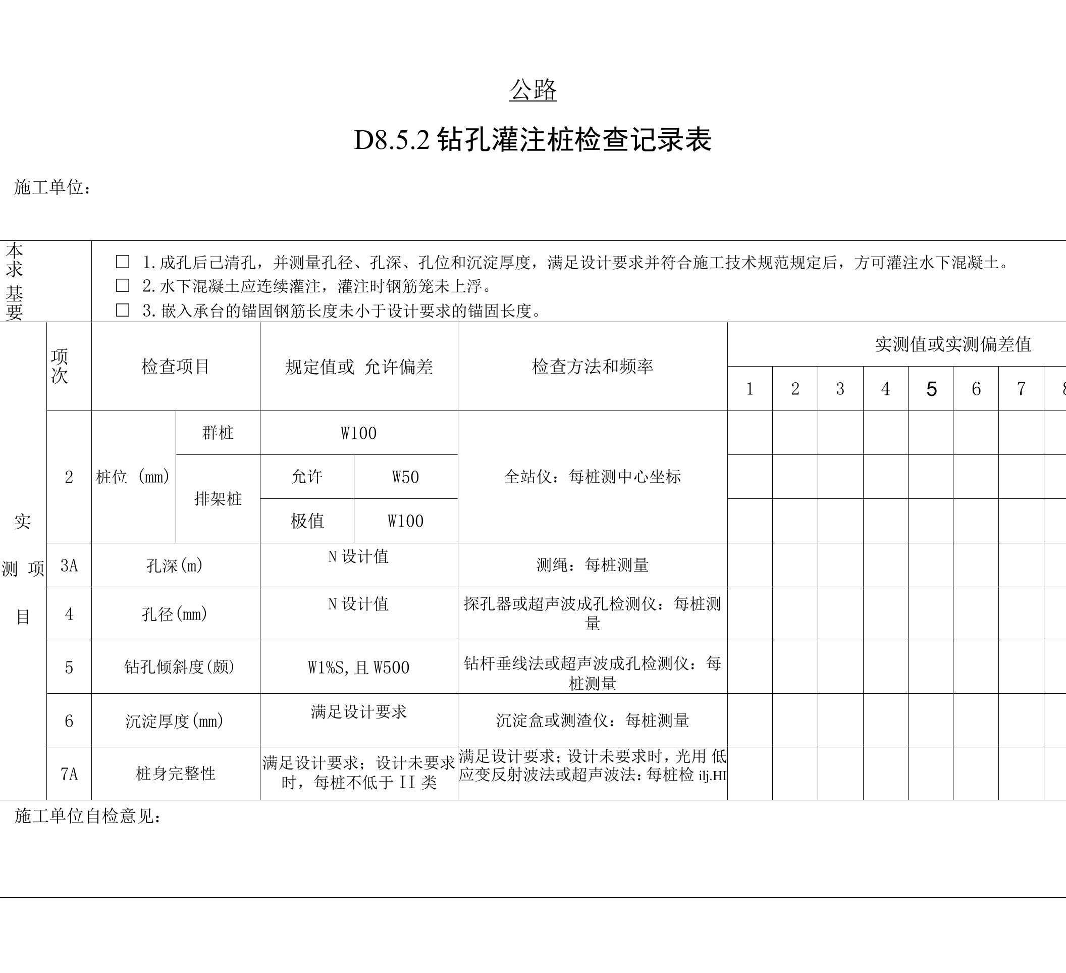 钻孔灌注桩检查记录表