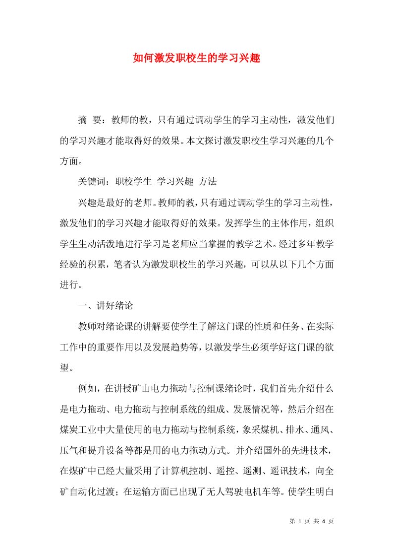 如何激发职校生的学习兴趣