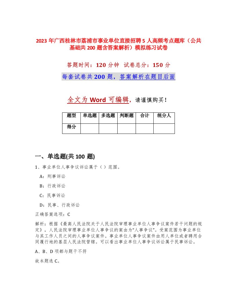 2023年广西桂林市荔浦市事业单位直接招聘5人高频考点题库公共基础共200题含答案解析模拟练习试卷