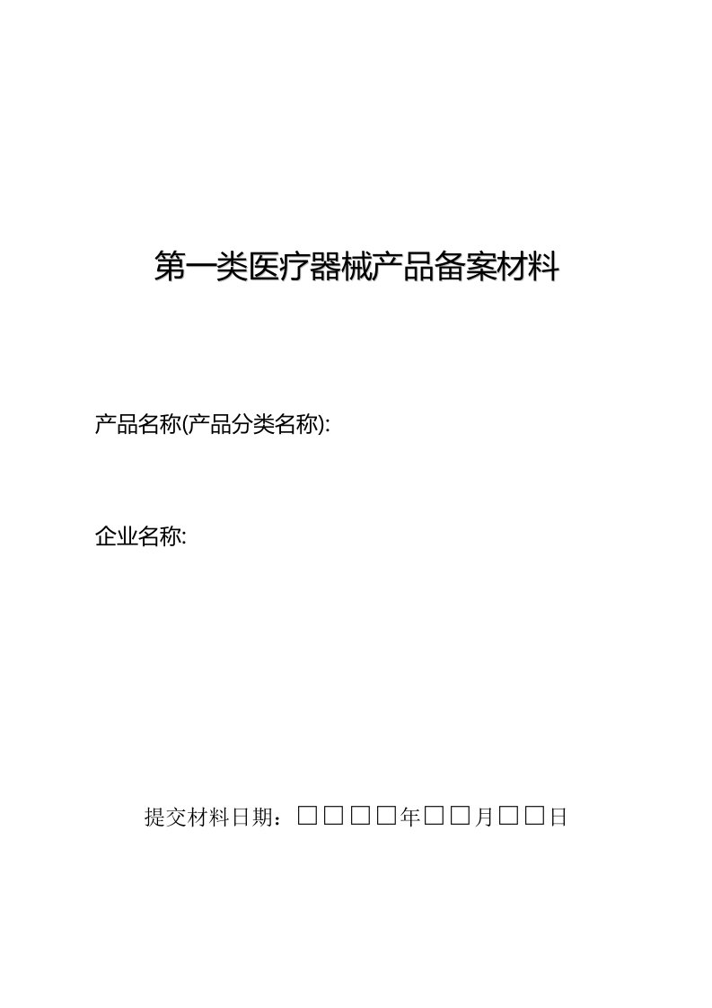 第一类医疗器械产品备案材料