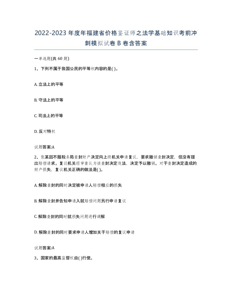 2022-2023年度年福建省价格鉴证师之法学基础知识考前冲刺模拟试卷B卷含答案