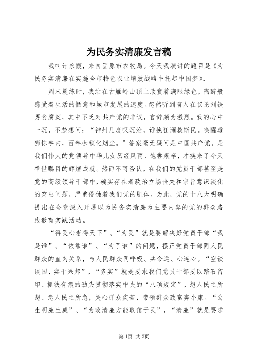 为民务实清廉发言稿