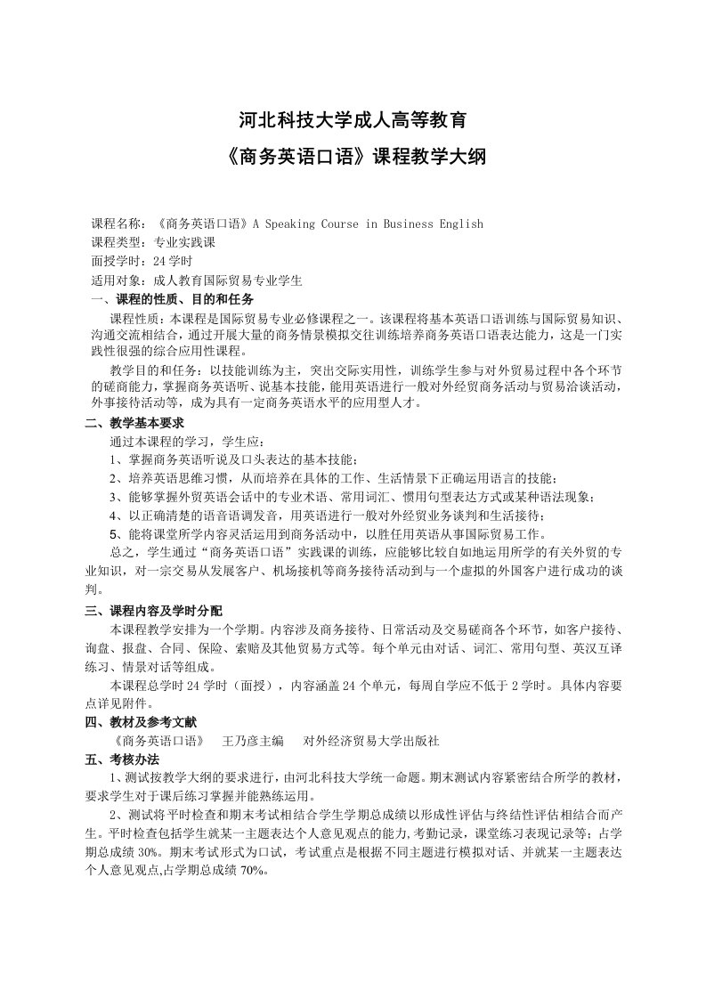 沈阳理工大学商务英语口语教学大纲