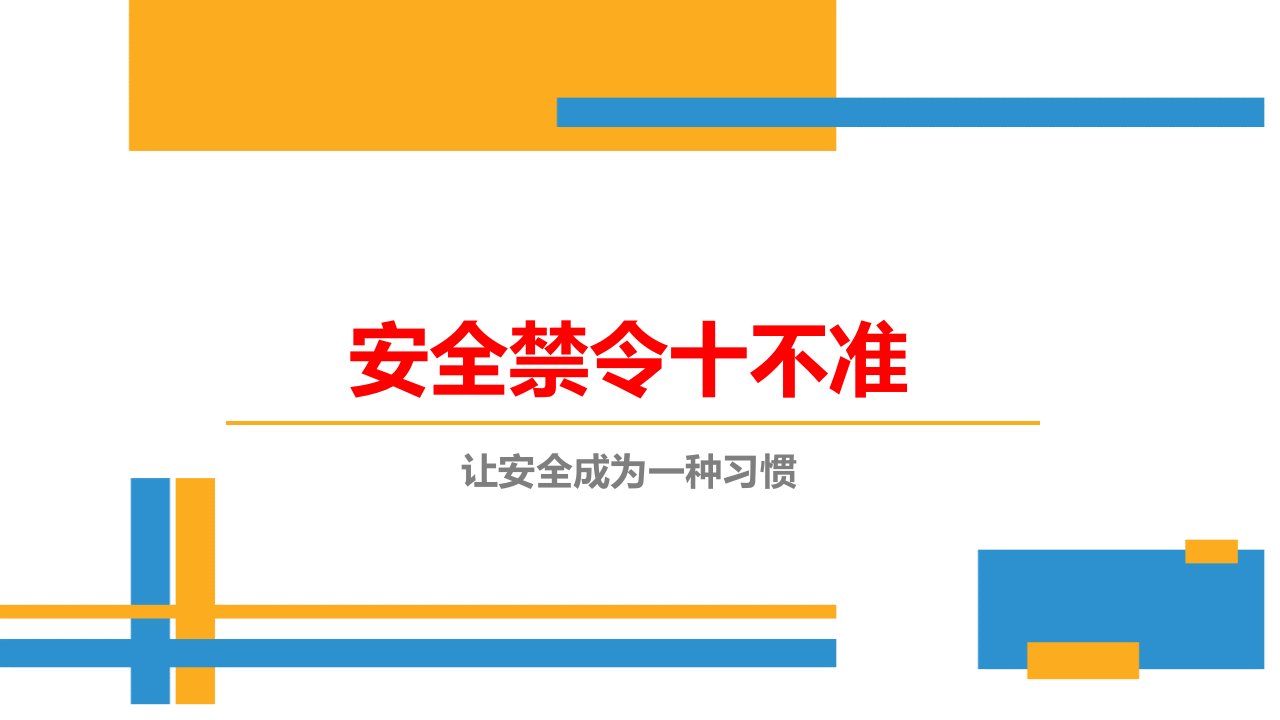 安全禁令十不准（让安全成为一种习惯）课件