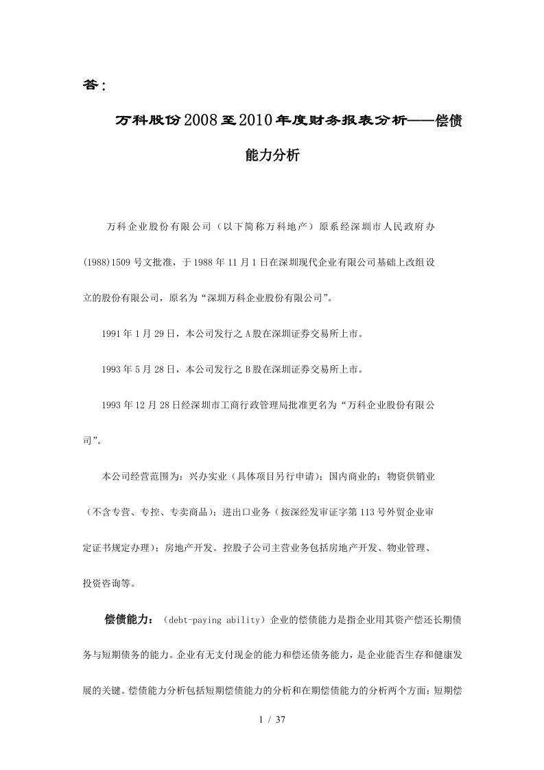 万科A偿债能力分析满分作业