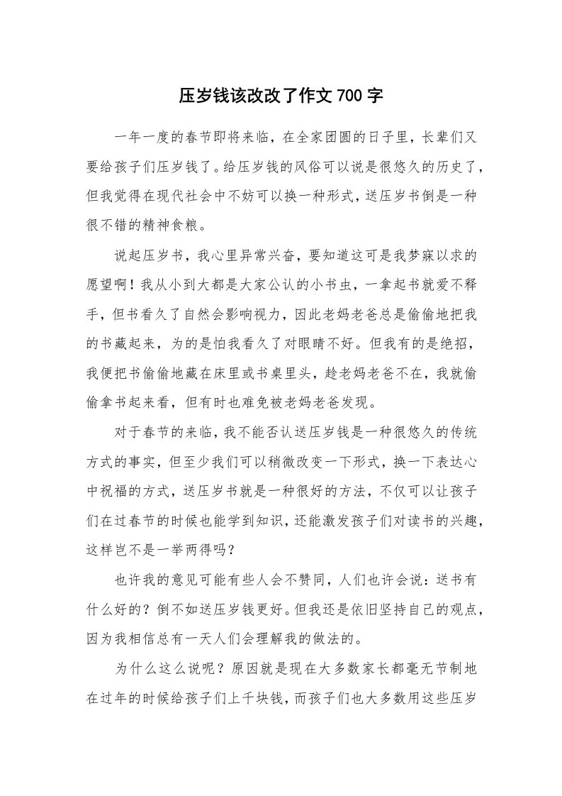 压岁钱该改改了作文700字