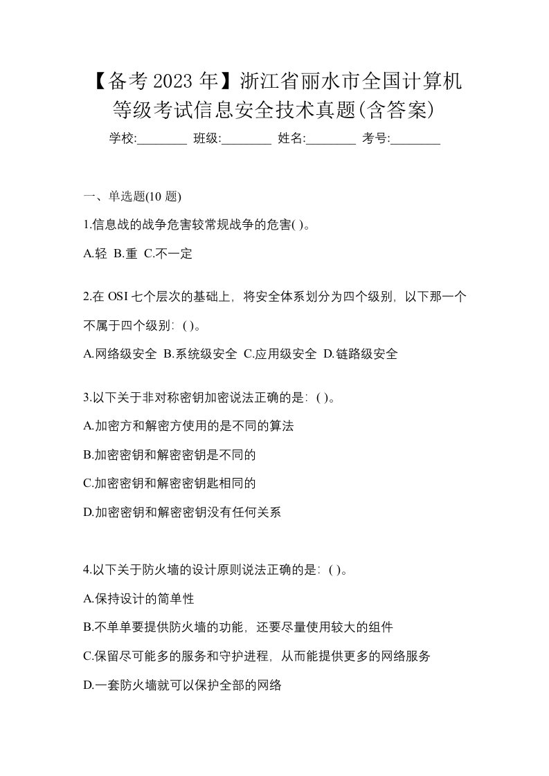 备考2023年浙江省丽水市全国计算机等级考试信息安全技术真题含答案