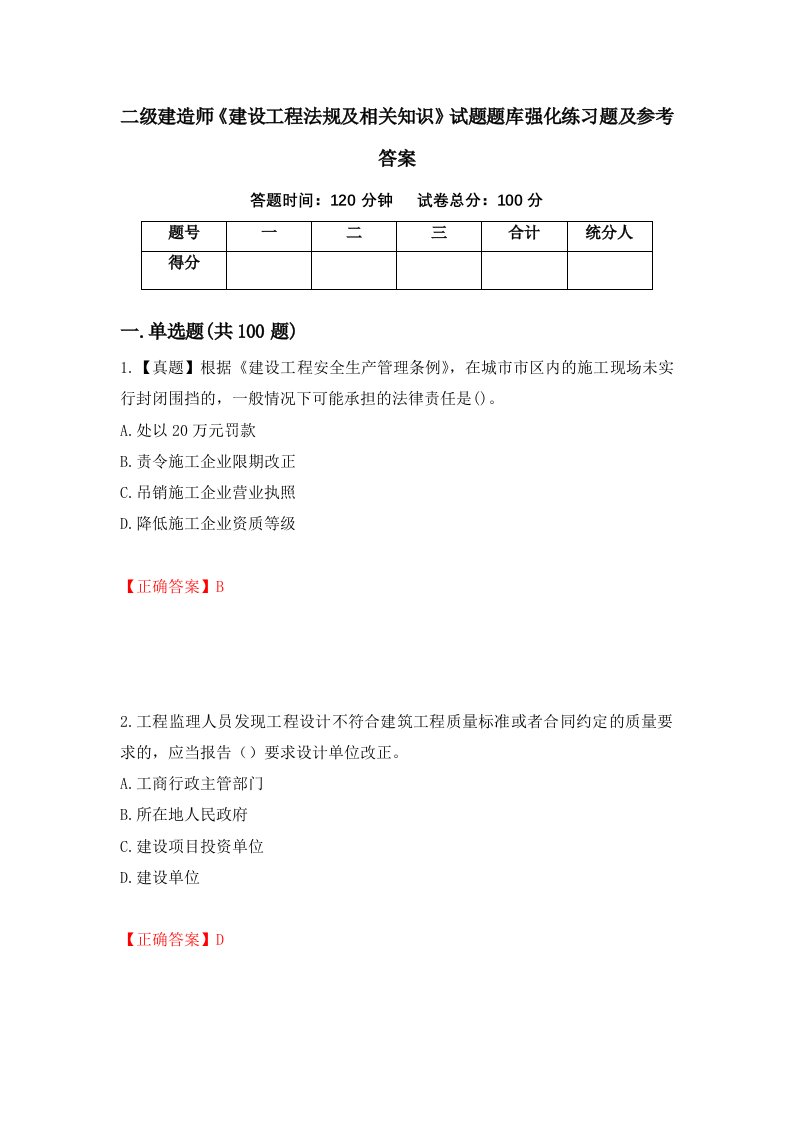 二级建造师建设工程法规及相关知识试题题库强化练习题及参考答案97