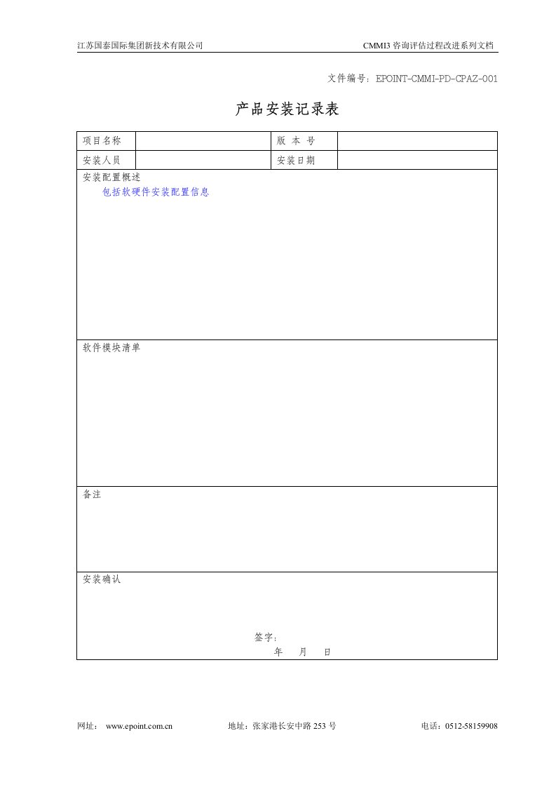 国泰国际集团新技术公司产品安装记录表----其它制度表格