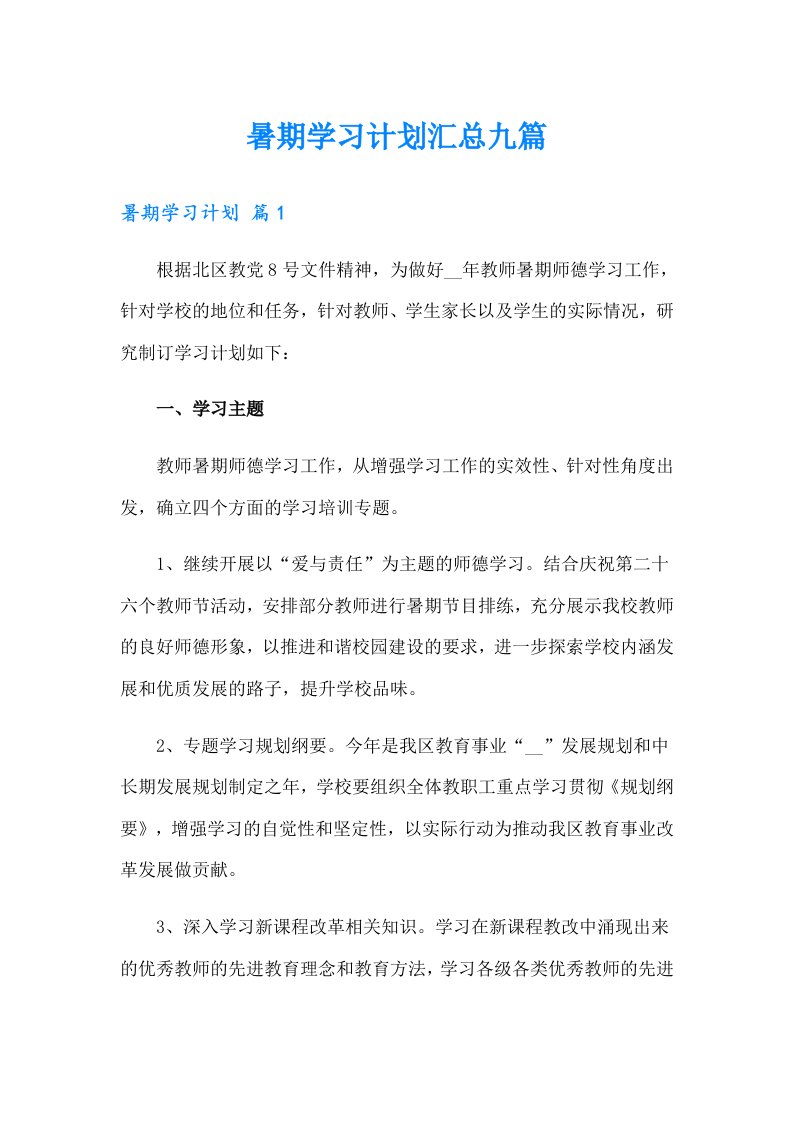 暑期学习计划汇总九篇