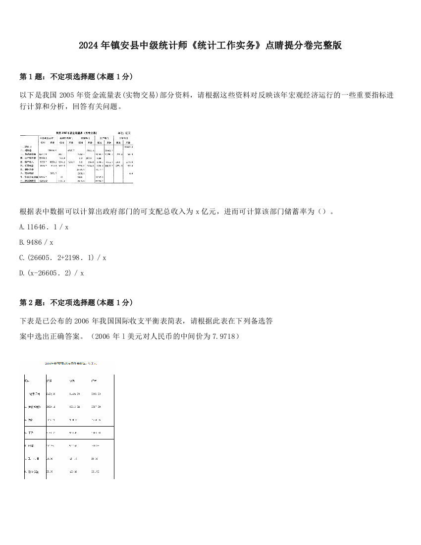 2024年镇安县中级统计师《统计工作实务》点睛提分卷完整版