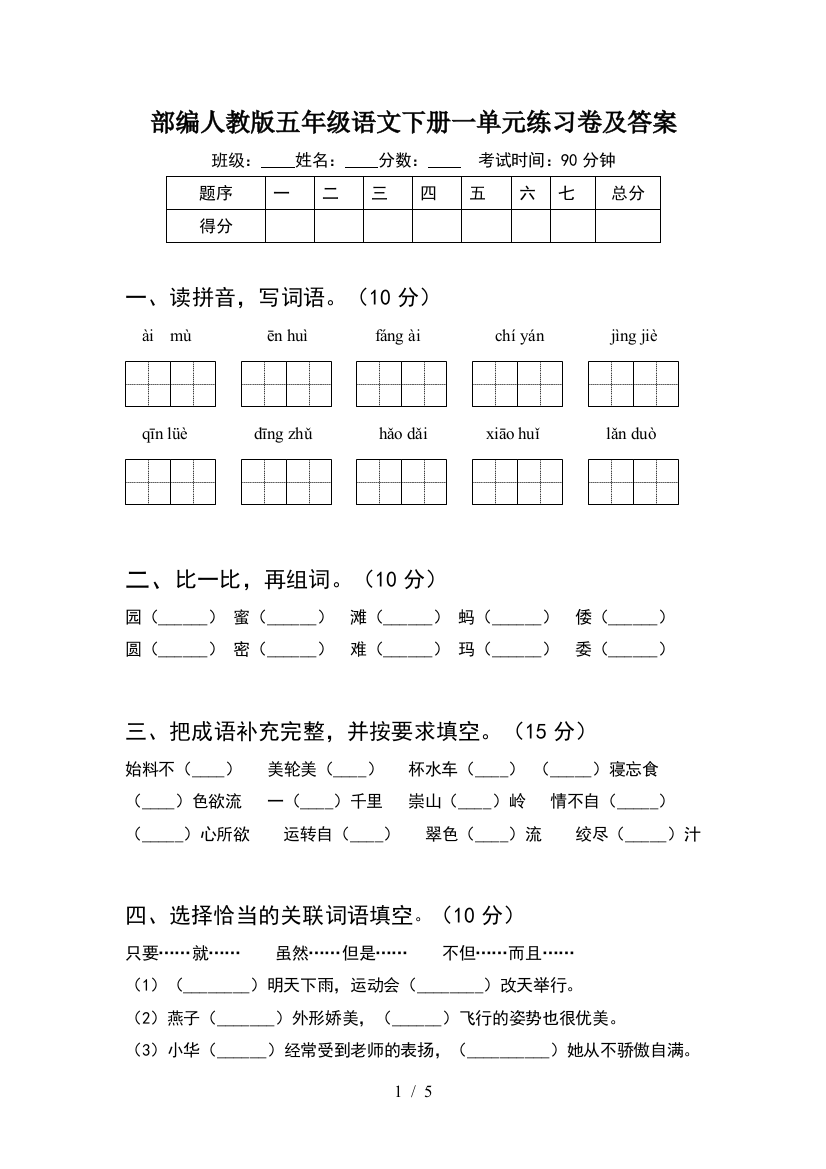 部编人教版五年级语文下册一单元练习卷及答案