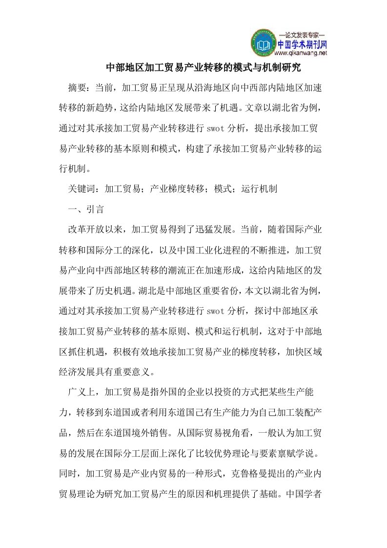 中部地区加工贸易产业转移的模式与机制研究