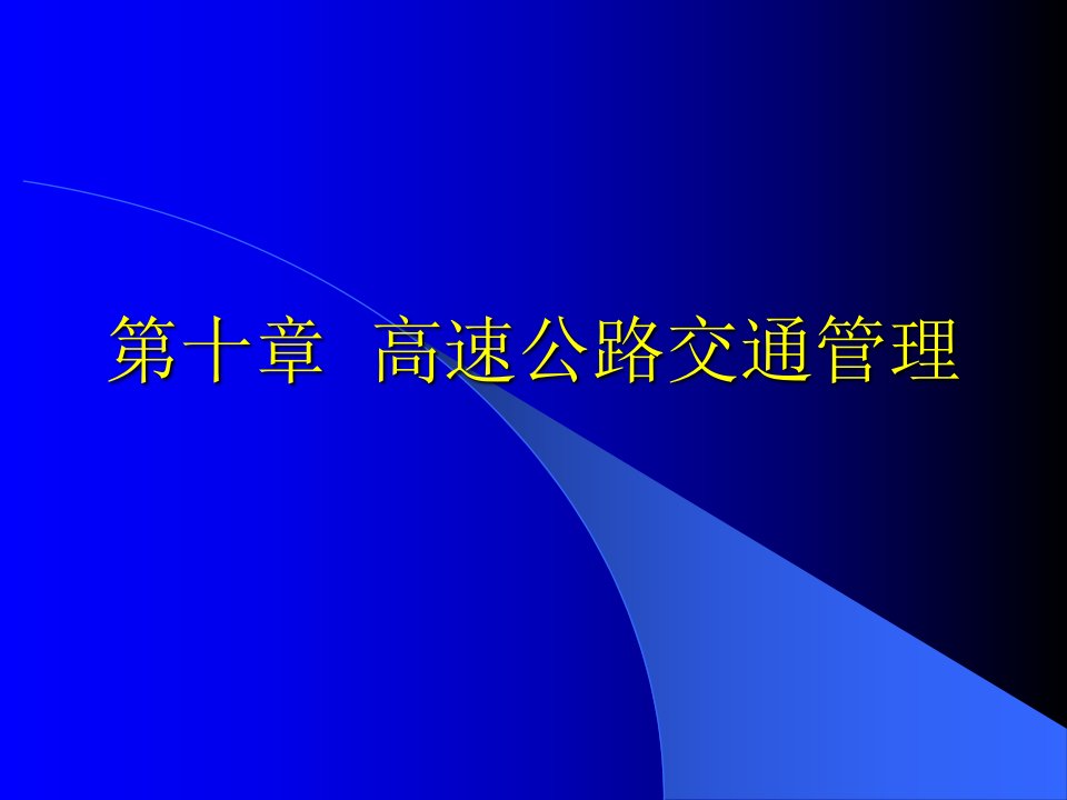 高速公路交通管理