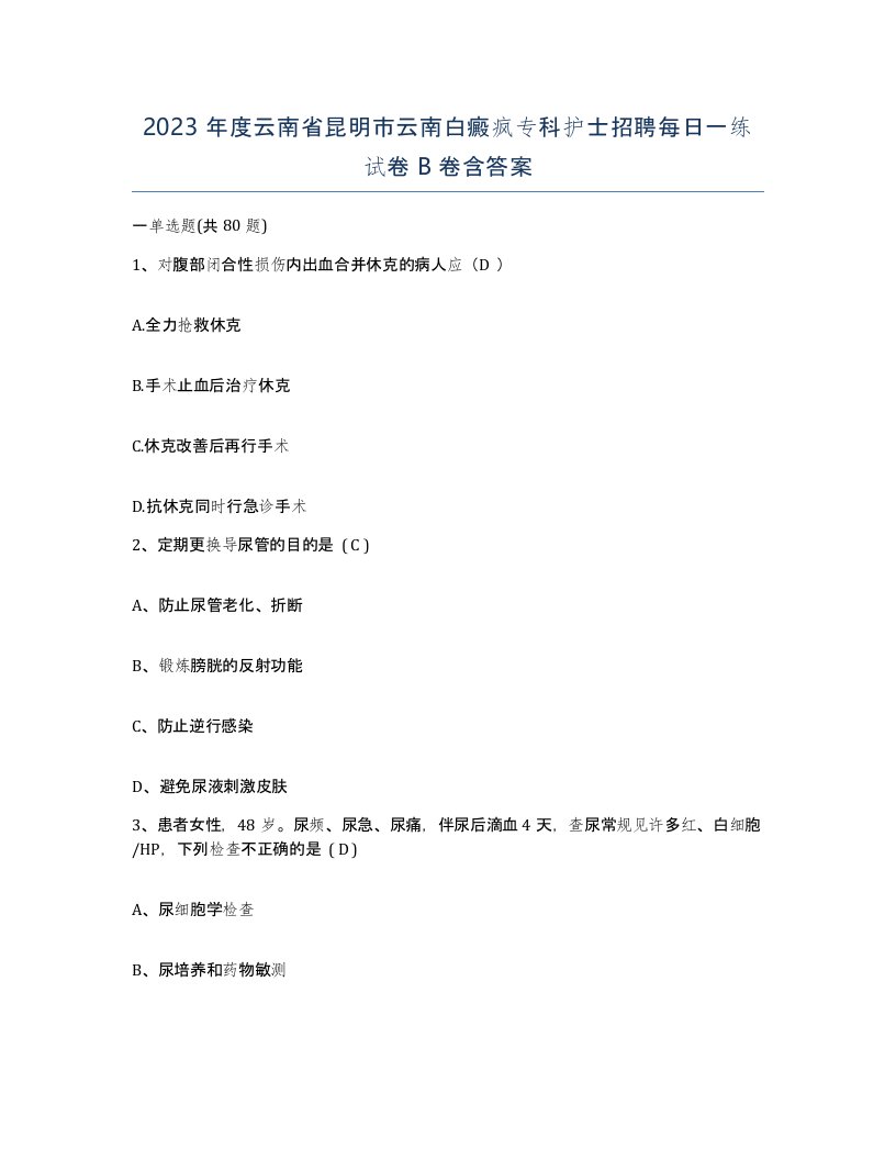 2023年度云南省昆明市云南白癜疯专科护士招聘每日一练试卷B卷含答案