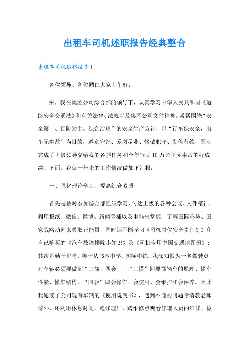 出租车司机述职报告经典整合