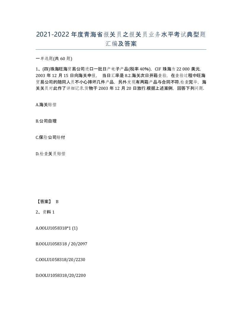 2021-2022年度青海省报关员之报关员业务水平考试典型题汇编及答案