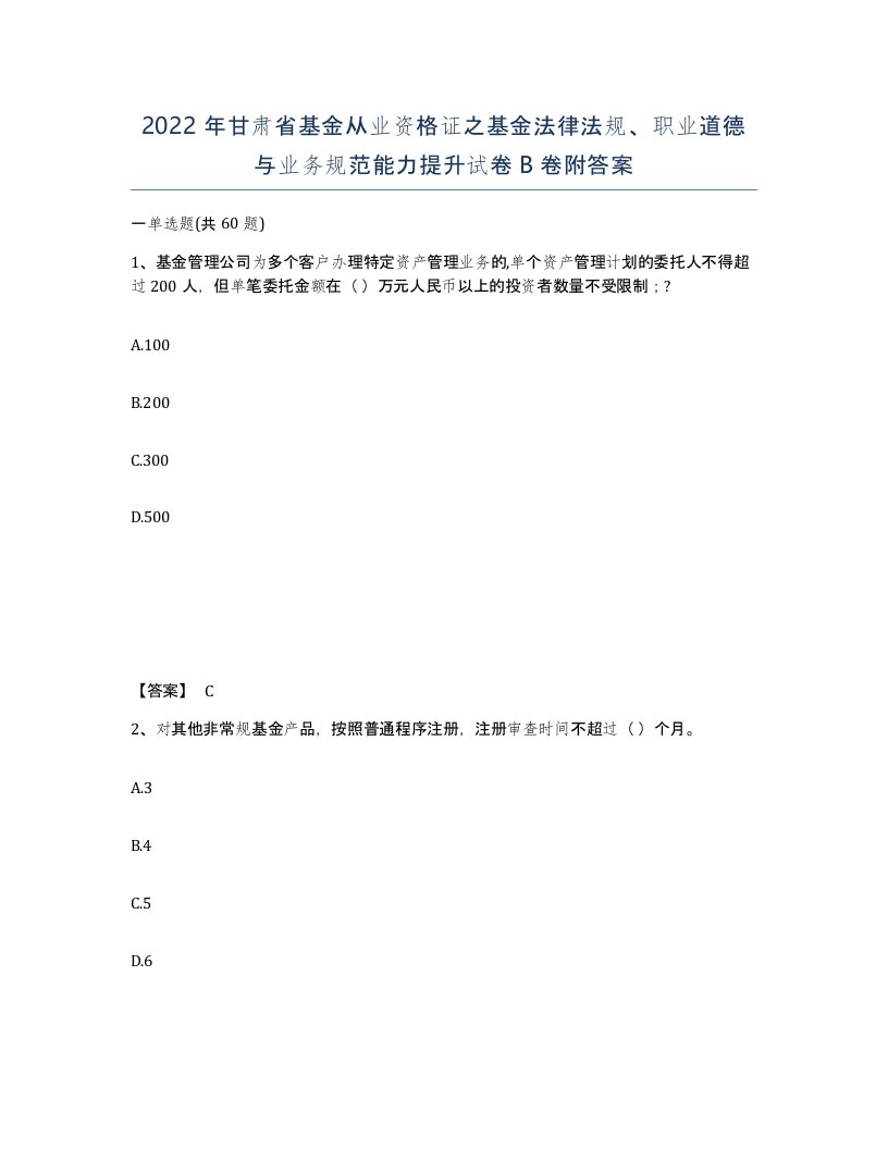 2022年甘肃省基金从业资格证之基金法律法规职业道德与业务规范能力提升试卷B卷附答案