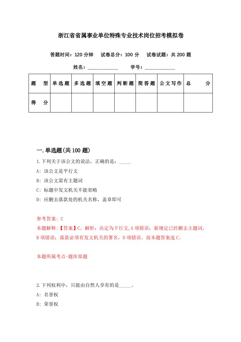 浙江省省属事业单位特殊专业技术岗位招考模拟卷第0期