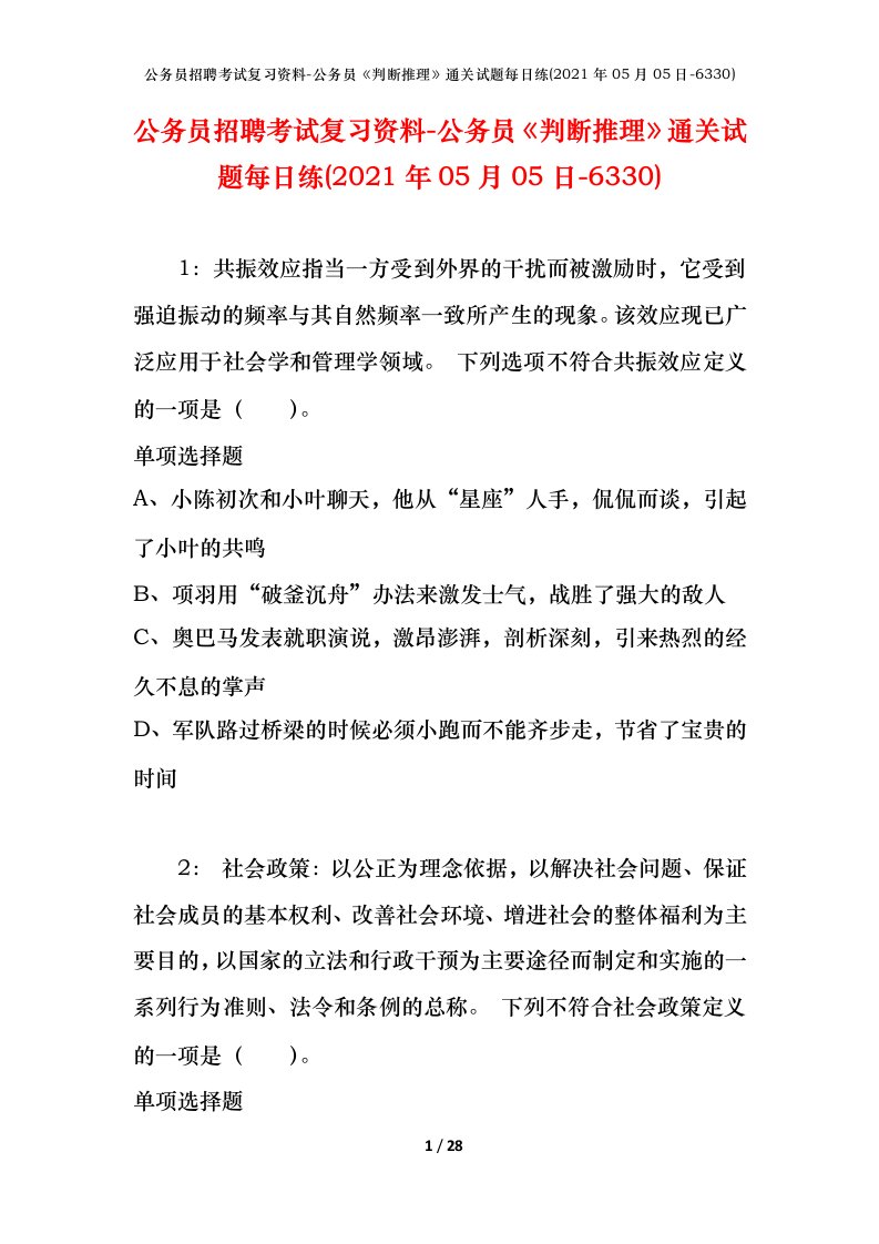 公务员招聘考试复习资料-公务员判断推理通关试题每日练2021年05月05日-6330