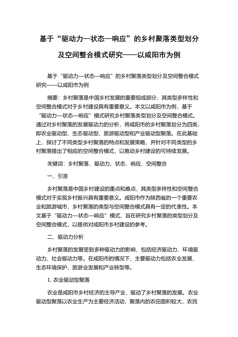 基于“驱动力—状态—响应”的乡村聚落类型划分及空间整合模式研究——以咸阳市为例