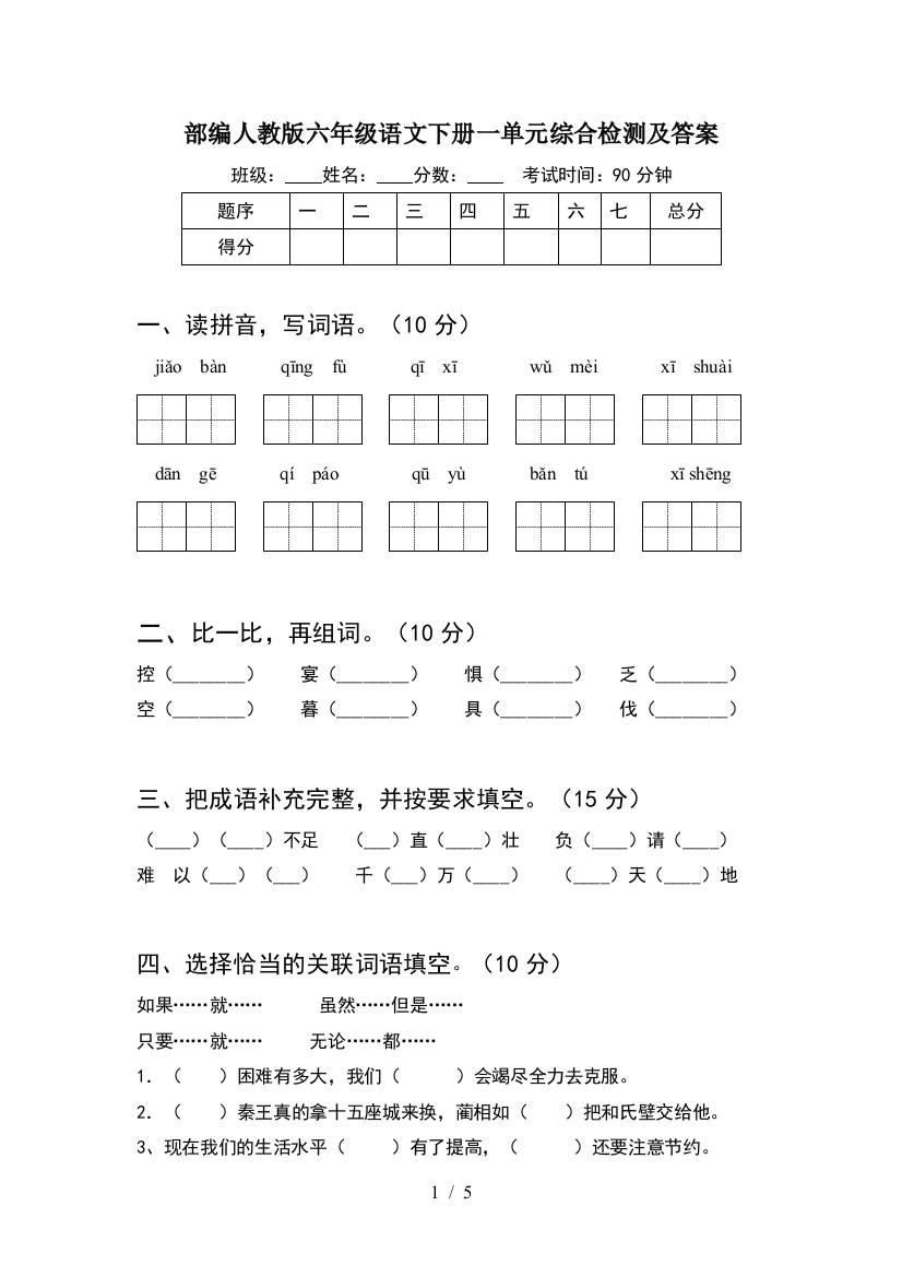 部编人教版六年级语文下册一单元综合检测及答案