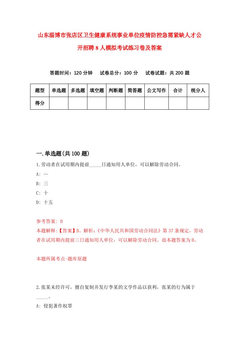 山东淄博市张店区卫生健康系统事业单位疫情防控急需紧缺人才公开招聘8人模拟考试练习卷及答案第7套