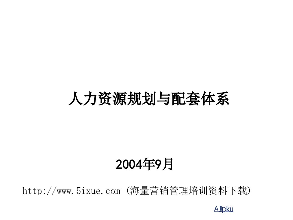 人力资源管理1-人力资源规划与配套体系