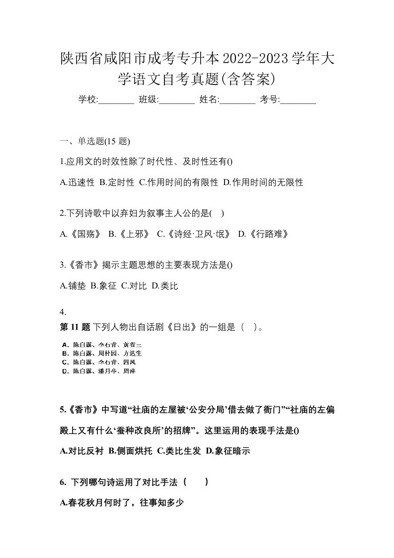 陕西省咸阳市成考专升本2022-2023学年大学语文自考真题含答案