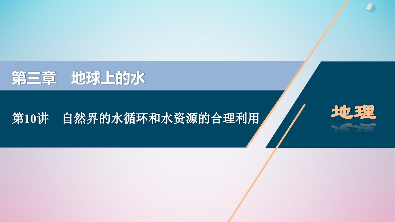 2021版高考地理一轮复习