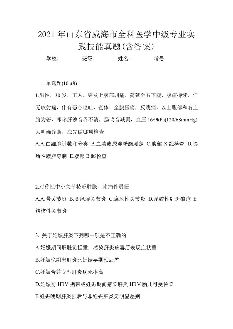 2021年山东省威海市全科医学中级专业实践技能真题含答案